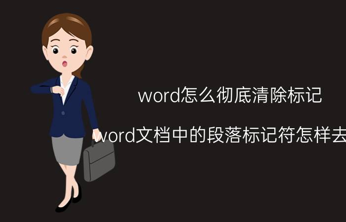 word怎么彻底清除标记 word文档中的段落标记符怎样去除？